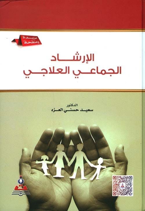 مكتبة الذواقة | الارشاد الجماعى العلاجى