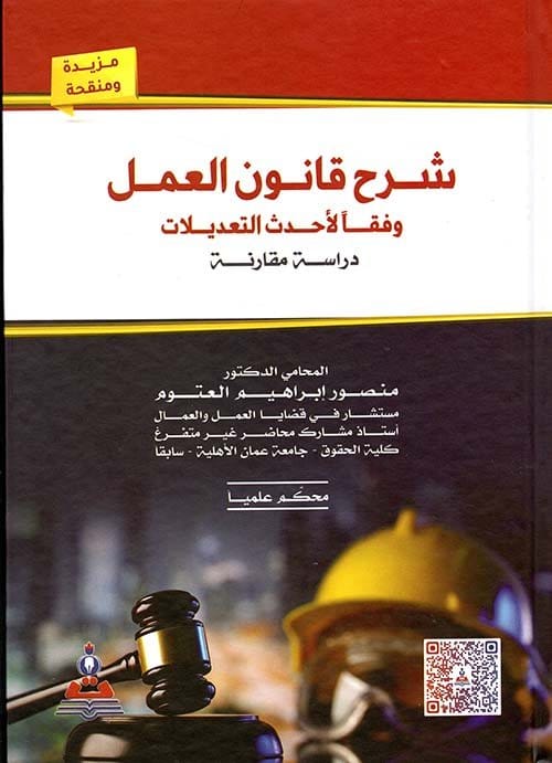مكتبة الذواقة | شرح قانون العمل وفقا لاحدث التعديلات دراسة مقارنة