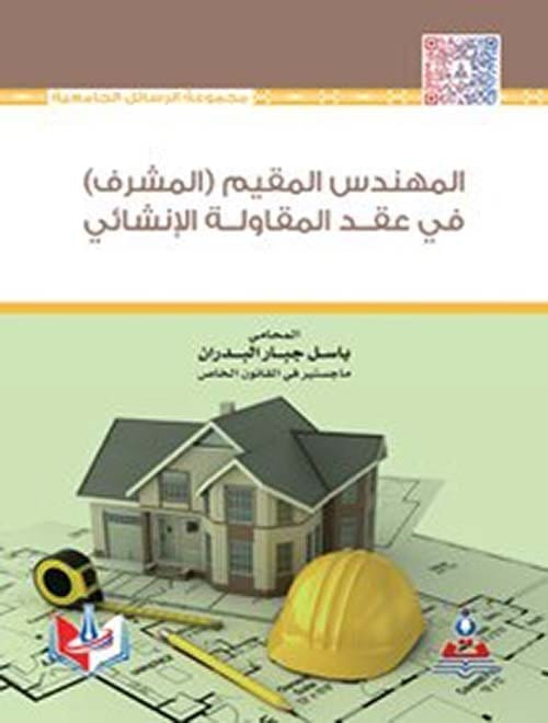 مكتبة الذواقة | المهندس المقيم (المشرف) في عقد المقاولة الانشاءي
