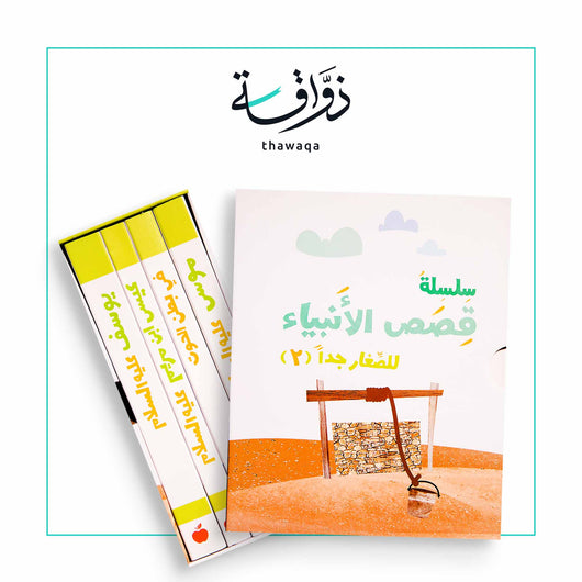 (2) سلسلة قصص الأنبياء للصغار جدا - مكتبة ذواقة