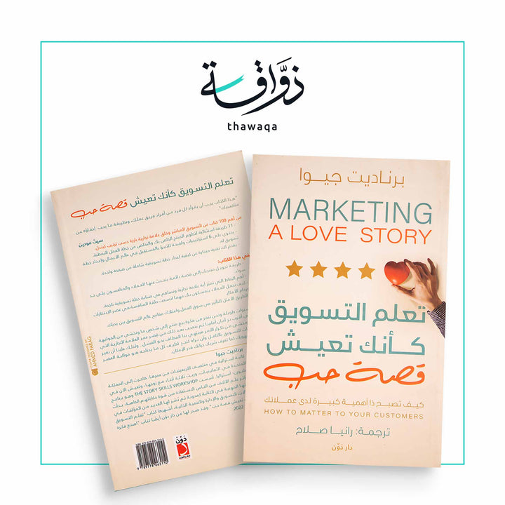 تعلم التسويق كأنك تعيش قصة حب - مكتبة ذواقة