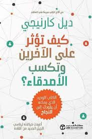 كيف تؤثر على الآخرين وتكتسب الأصدقاء
