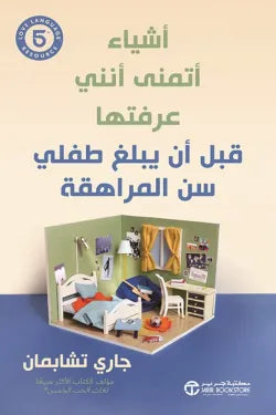 مكتبة الذواقة | أشياء أتمنى أنني عرفتها قبل أن يبلغ طفلي سن المراهقة