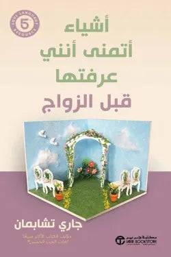 مكتبة الذواقة | أشياء اتمنى أنني عرفتها قبل الزواج