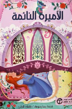 الأميرة النائمة