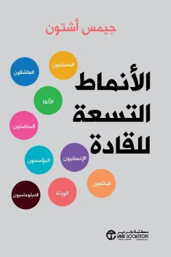 مكتبة الذواقة | الأنماط التسعة للقادة