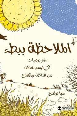 مكتبة الذواقة | الملاحظة ببطء (دفتر يوميات لكي ترسم عالمك من الداخل والخارج)