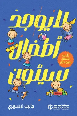 مكتبة الذواقة | لايوجد أطفال سيئون تأديب الأطفال بدون خجل