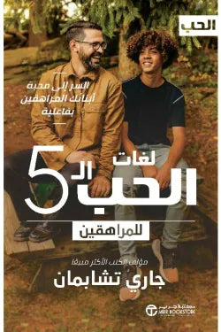 مكتبة الذواقة | لغات الحب الخمسة للمراهقين