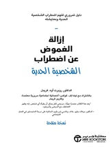 إزالة الغموض عن اضطراب الشخصية الحدية