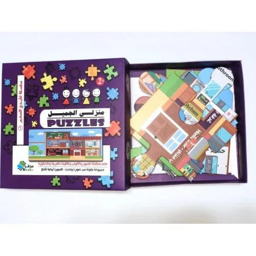 بزل منزلي الجميل