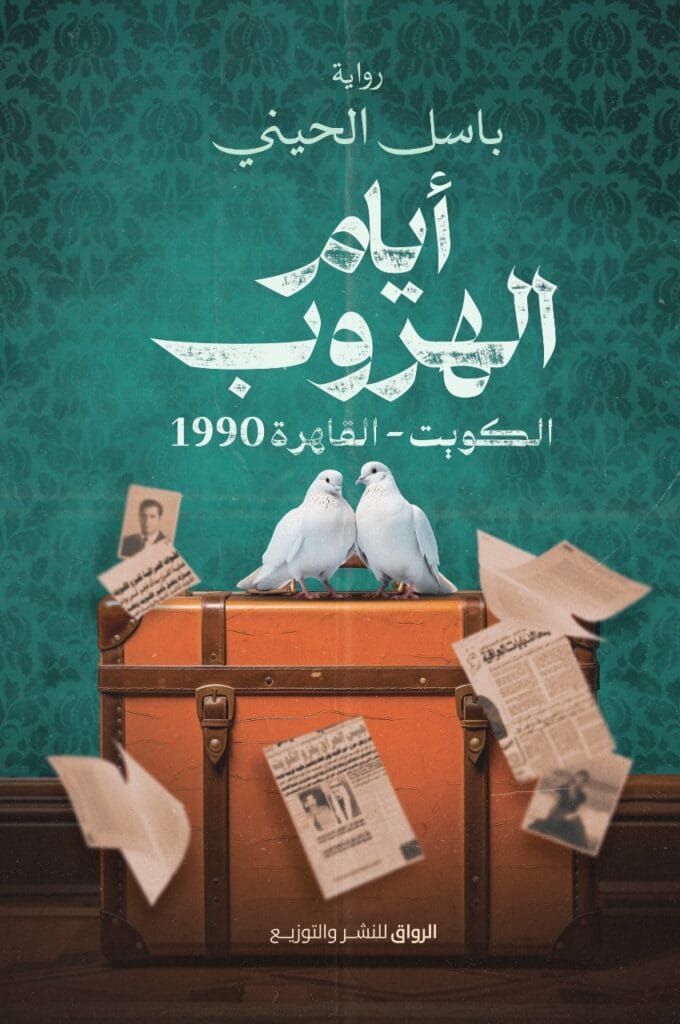 مكتبة الذواقة | أيام الهروب الكويت-القاهرة 1990