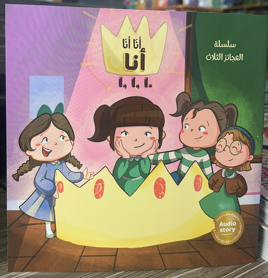 مكتبة الذواقة | سلسلة العجائز الثلاث أنا أنا أنا