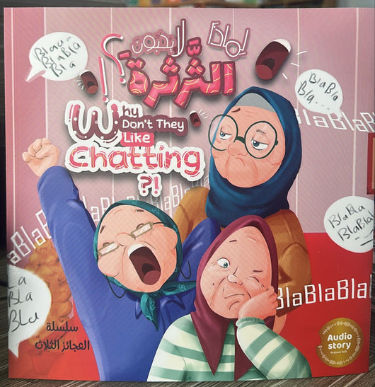 مكتبة الذواقة | سلسلة العجائز الثلاث لماذا لا يحبون الثرثرة