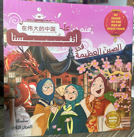 مكتبة الذواقة | سلسلة العجائز الثلاث اعتمدنا على انفسنا في الصين العظيمة