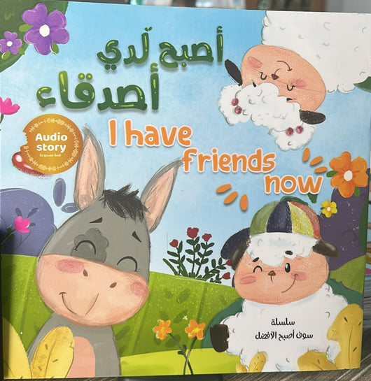 مكتبة الذواقة | سلسلة سوف اصبح الافضل اصبح لدي اصدقاء