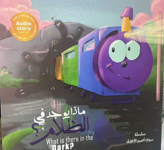 مكتبة الذواقة | سلسلة سوف اصبح الافضل ماذا يوجد في الظلام؟