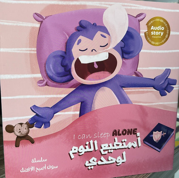 مكتبة الذواقة | سلسلة سوف اصبح الافضل  استطيع النوم لوحدي