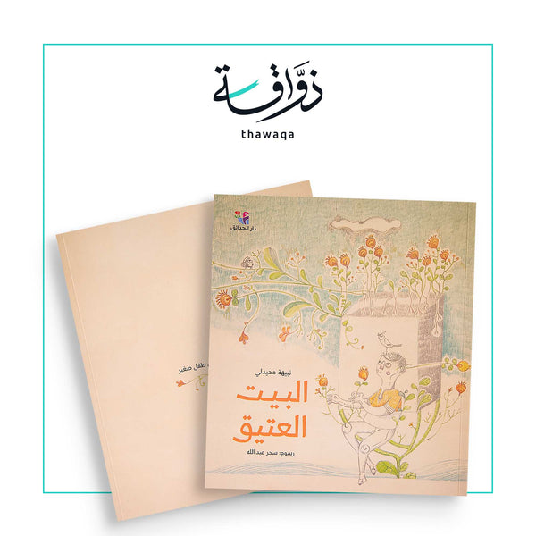 البيت العتيق - مكتبة ذواقة