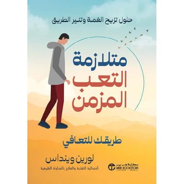 مكتبة الذواقة | متلازمة التعب المزمن