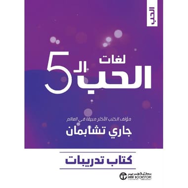 مكتبة الذواقة | لغات الحب ال 5