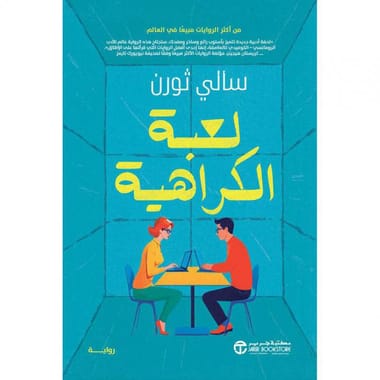 مكتبة الذواقة | لعبة الكراهية