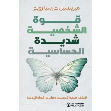 مكتبة الذواقة | قوة الشخصية شديدة الحساسية