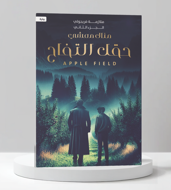 حقل التفاح (متلازمة فريجولي 2)