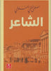 الشاعر