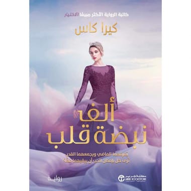 مكتبة الذواقة | الف نبضة قلب