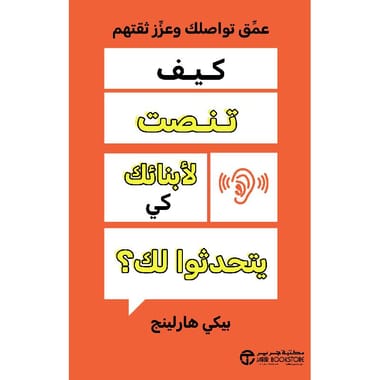 مكتبة الذواقة | كيف تنصت لأبنائك كي يتحدثوا لك