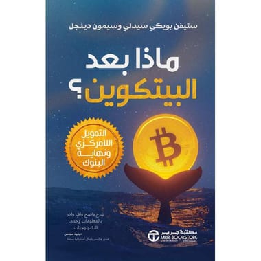 مكتبة الذواقة | ماذا بعد البيتكوين؟