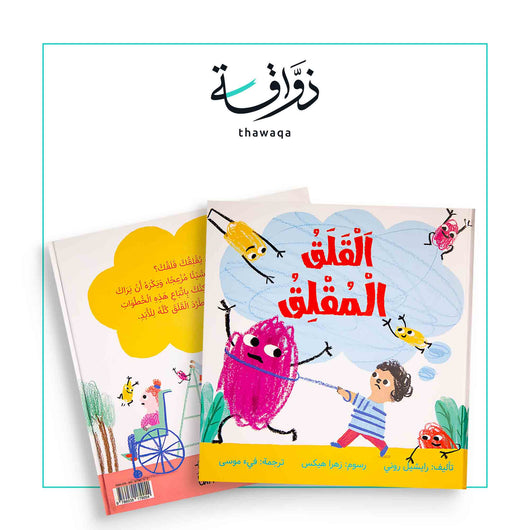 القلق المقلق - مكتبة ذواقة