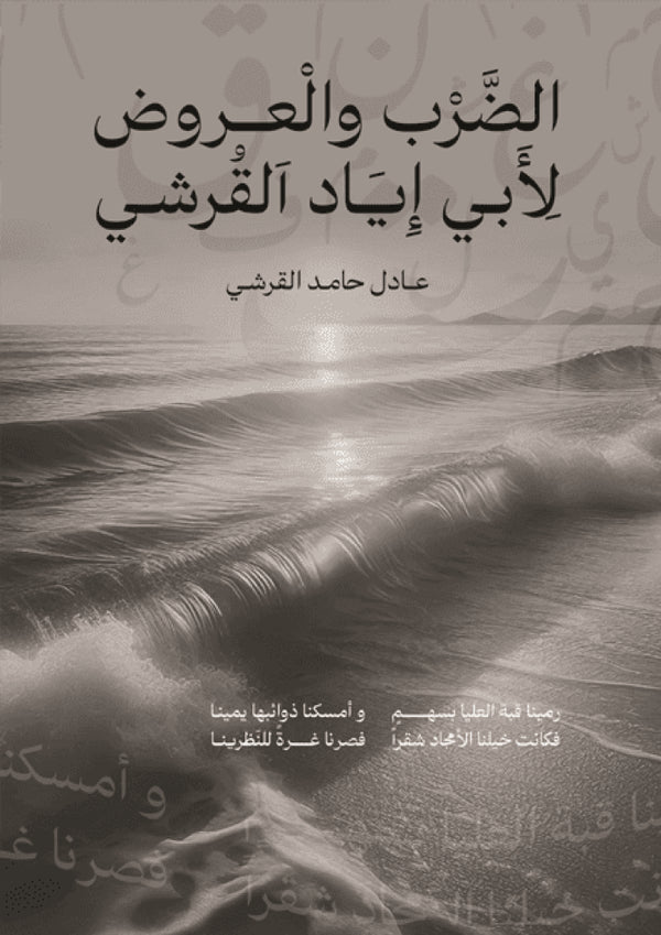 الضرب والعروض لأبي إياد القرشي