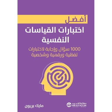 مكتبة الذواقة | أفضل اختبارات القياسات النفسية
