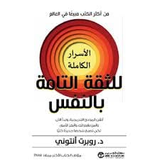 مكتبة الذواقة | الأسرار الكاملة للثقة التامة بالنفس