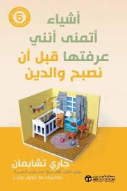مكتبة الذواقة | أشياء أتمنى أنني عرفتها قبل أن نصبح والدين