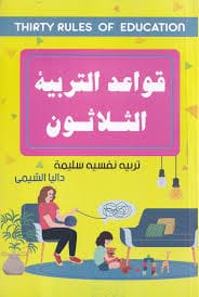 مكتبة الذواقة | قواعد التربية الثلاثون