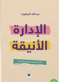 مكتبة الذواقة | الإدارة الانيقة