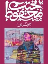 مكتبة الذواقة | الطريق