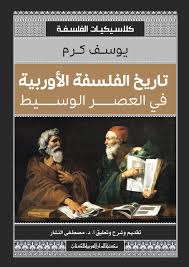 مكتبة الذواقة | تاريخ الفلسفة الاوروبية في العصر الوسيط
