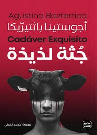 مكتبة الذواقة | جثة لذيذة