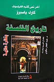 مكتبة الذواقة | تاريخ الفلسفة بنظرة عالمية