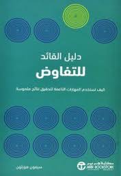 مكتبة الذواقة | دليل القائد للتفاوض