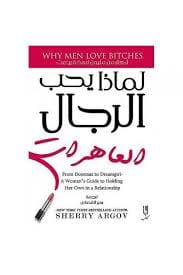 مكتبة الذواقة | لماذا يحب الرجال العاهرات