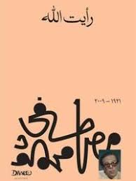 مكتبة الذواقة | رأيت الله