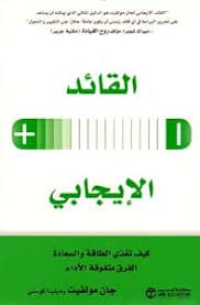 مكتبة الذواقة | القائد الايجابي