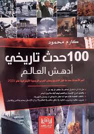 مكتبة الذواقة | 100 حدث تاريخي ادهش العالم