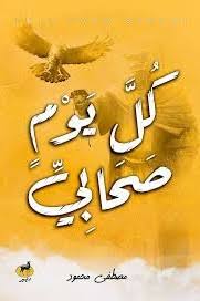 مكتبة الذواقة | كل يوم صحابي