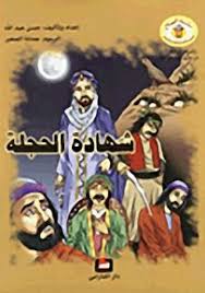 سلسلة المصباح من عشر سنوات فما فوق .. شهادة الحجلة